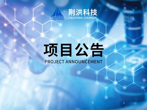 湖北荊洪生物科技股份有限公司500噸/年氟啶蟲酰胺、50噸/年糠氨基嘌呤項(xiàng)目環(huán)境影響評(píng)價(jià)第一次公示